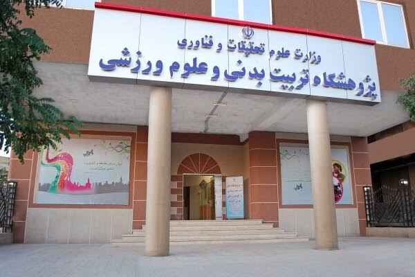  پژوهشگاه تربیت بدنی و علوم ورزشی؛ پیوند علم، پژوهش و توسعه ورزش کشور